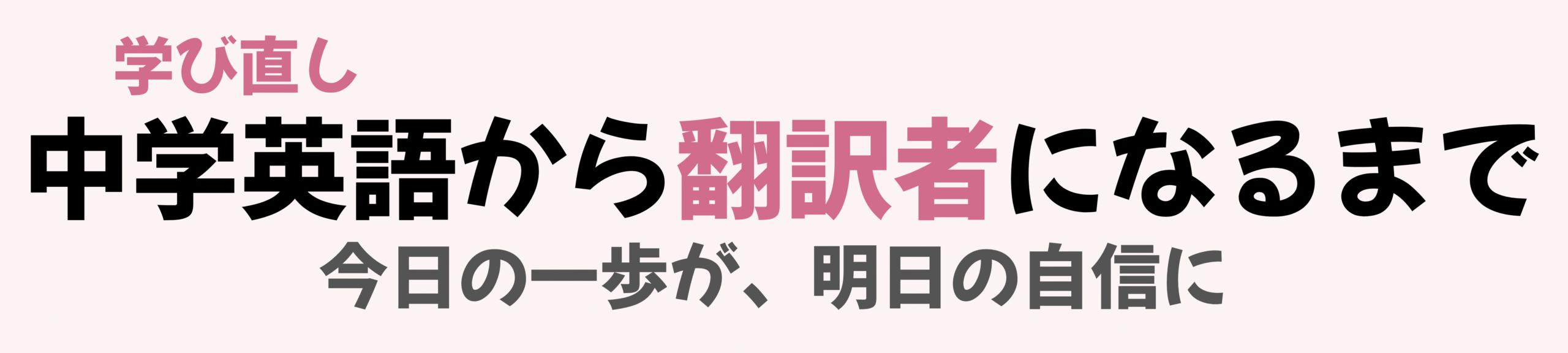 中学英語から翻訳者になるまで