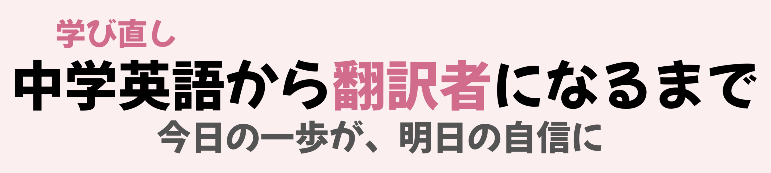 学び直し中学英語から翻訳者になるまで